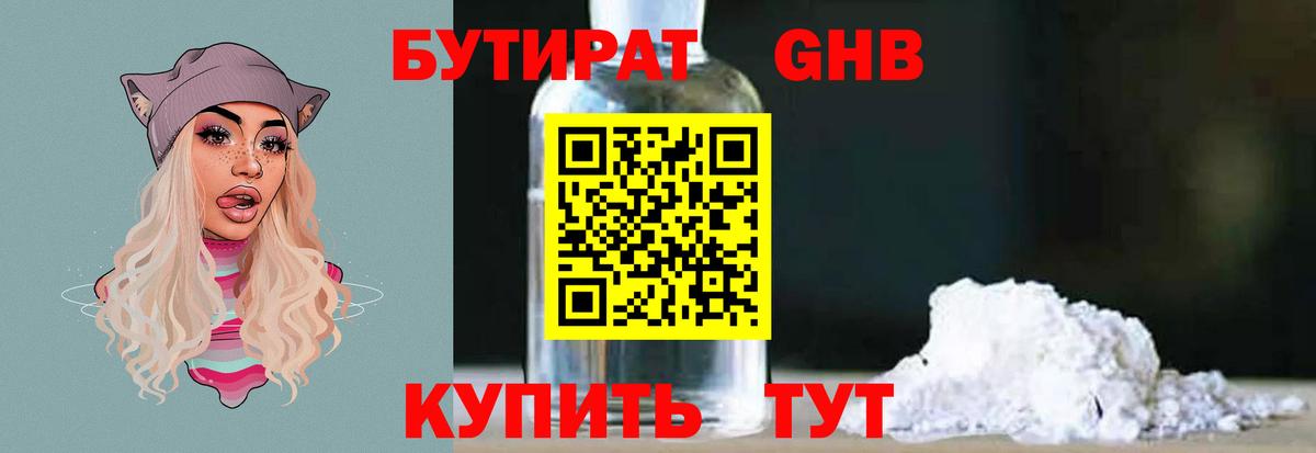 Бутират 1.4BDO  Вход с VPN  Северск 